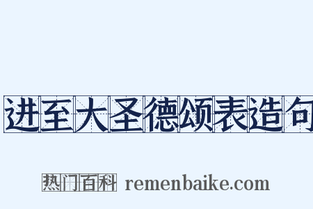 进至大圣德颂表造句是什么意思的图片